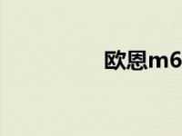 欧恩m6（欧恩Q9简介）