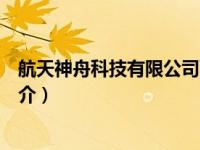 航天神舟科技有限公司百科（航天神舟科技发展有限公司简介）