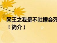 网王之我是不吐槽会死星人（网王同人之我是……不会吧！！简介）