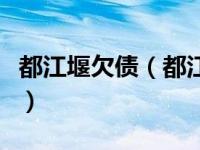 都江堰欠债（都江堰农民工讨薪被砍事件简介）