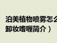 泊美植物喷雾怎么样（泊美植物水润系列深层卸妆嗜喱简介）