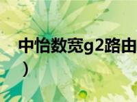 中怡数宽g2路由器（中怡数宽AP51GA简介）