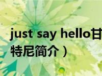 just say hello甘草片（Say Say Say-麦克卡特尼简介）