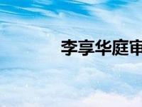 李享华庭审（李享-律师简介）