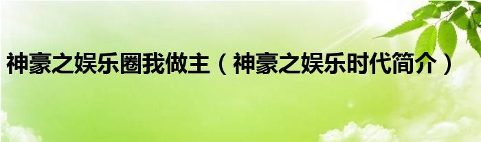 神豪之娱乐圈我做主（神豪之娱乐时代简介）