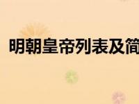 明朝皇帝列表及简介（allhallowmas简介）