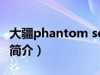 大疆phantom se（大疆phantom 2 vision 简介）