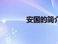 安国的简介（安国王国简介）