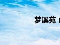 梦溪苑（梦溪宾馆简介）