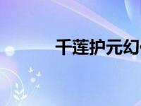 千莲护元幻化（千莲护元简介）