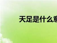 天足是什么意思（天足运动简介）