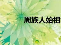 周族人始祖姓什么（周族简介）