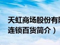 天虹商场股份有限公司（天虹商场-国有控股连锁百货简介）