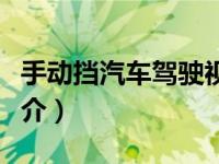 手动挡汽车驾驶视频（手动挡汽车驾驶图解简介）