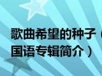 歌曲希望的种子（希望的种子-杨培安2011年国语专辑简介）