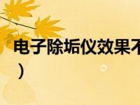 电子除垢仪效果不稳定（变频电子除垢仪简介）
