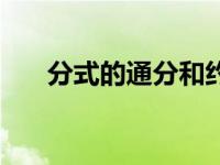 分式的通分和约分（分式的通分简介）