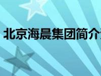 北京海晨集团简介资料（北京海晨集团简介）