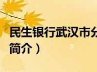 民生银行武汉市分行（中国民生银行武汉分行简介）