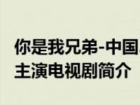 你是我兄弟-中国2010年邓超、董洁、张嘉益主演电视剧简介