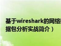 基于wireshark的网络数据包分析实验总结（Wireshark数据包分析实战简介）