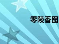 零陵香图片（零陵香简介）