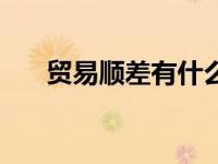 贸易顺差有什么好处（贸易顺差简介）