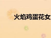 火焰鸡蛋花女主（火焰鸡蛋花简介）