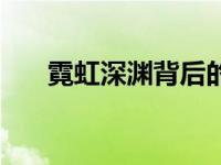 霓虹深渊背后的故事（霓虹深渊简介）