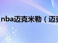 nba迈克米勒（迈克米勒-美国说唱歌手简介）