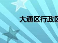 大通区行政区划图（大通区简介）