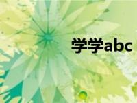 学学abc（学习ABC简介）