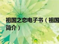 祖国之恋电子书（祖国之恋-2008年昆仑出版社出版的图书简介）