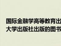 国际金融学高等教育出版社（国际金融学-2013年上海财经大学出版社出版的图书简介）