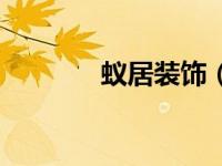蚁居装饰（蚁居装修网简介）