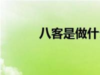 八客是做什么的（八客网简介）
