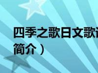 四季之歌日文歌词中文（四季之歌-日本歌曲简介）