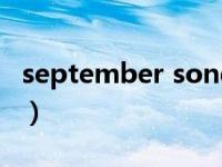 september songs（September Song简介）