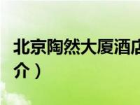 北京陶然大厦酒店怎么样（北京市陶然大厦简介）