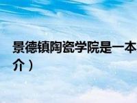 景德镇陶瓷学院是一本还是二本（景德镇陶瓷学院图书馆简介）