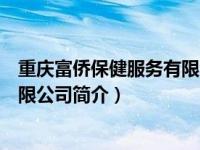 重庆富侨保健服务有限公司简介地址（重庆富侨保健服务有限公司简介）