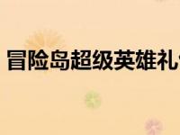 冒险岛超级英雄礼包大全（超级冒险岛简介）