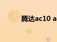 腾达ac10 ac9（腾达AC9简介）