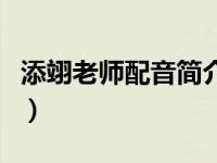 添翊老师配音简介（阁色惟一中文配音组简介）