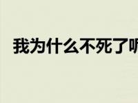 我为什么不死了呢（我怎么也死不了简介）