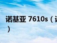 诺基亚 7610s（诺基亚7610Supernova简介）