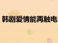 韩剧爱情能再触电吗（爱情能再触电吗简介）