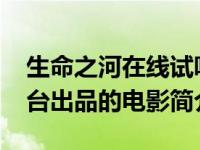 生命之河在线试听（生命之河-美国CBS电视台出品的电影简介）