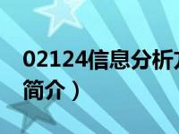 02124信息分析方法答案（信息分析-第二版简介）