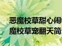 恶魔校草甜心闹够没 小说（甜宠100分：恶魔校草宠翻天简介）